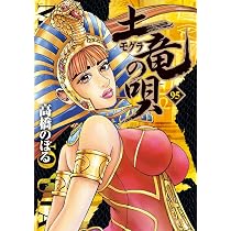 Amazon.co.jp: 土竜(モグラ)の唄 (95) (ヤングサンデーコミックス